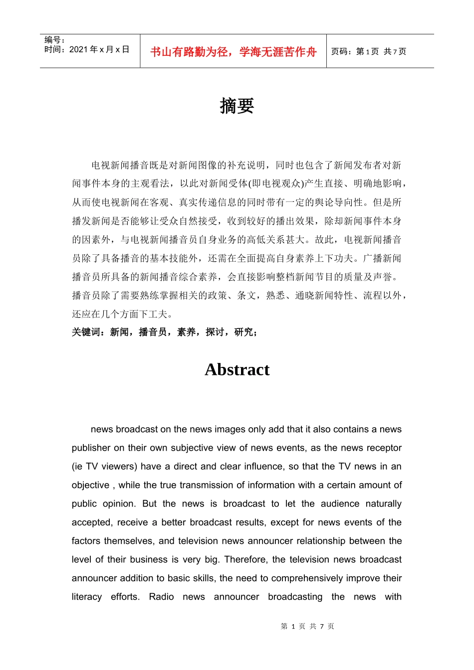 新闻播音员的素养的探讨_第1页