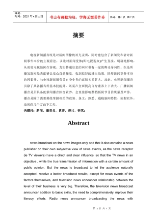 新闻播音员的素养的探讨