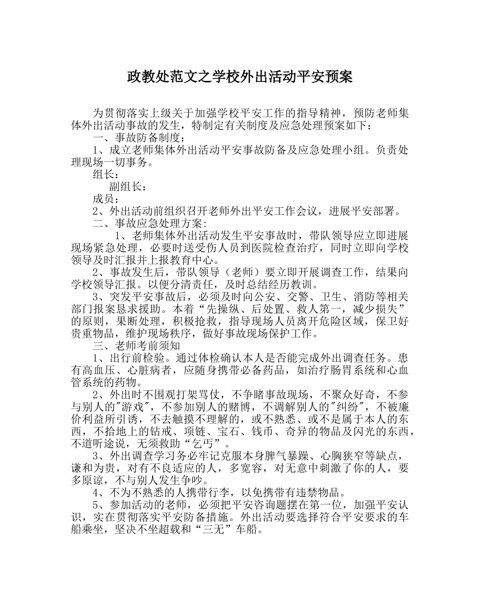 政教处范文学校外出活动安全预案 _第1页