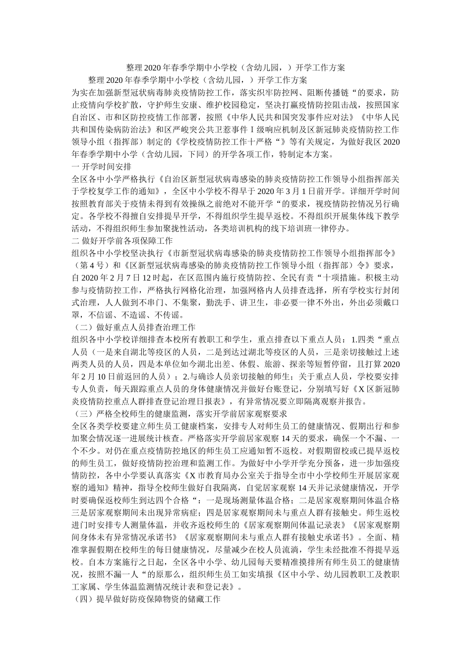 整理2ۥ020年春季学期中小学校（含幼儿园，）开学工作方案精选 _第1页