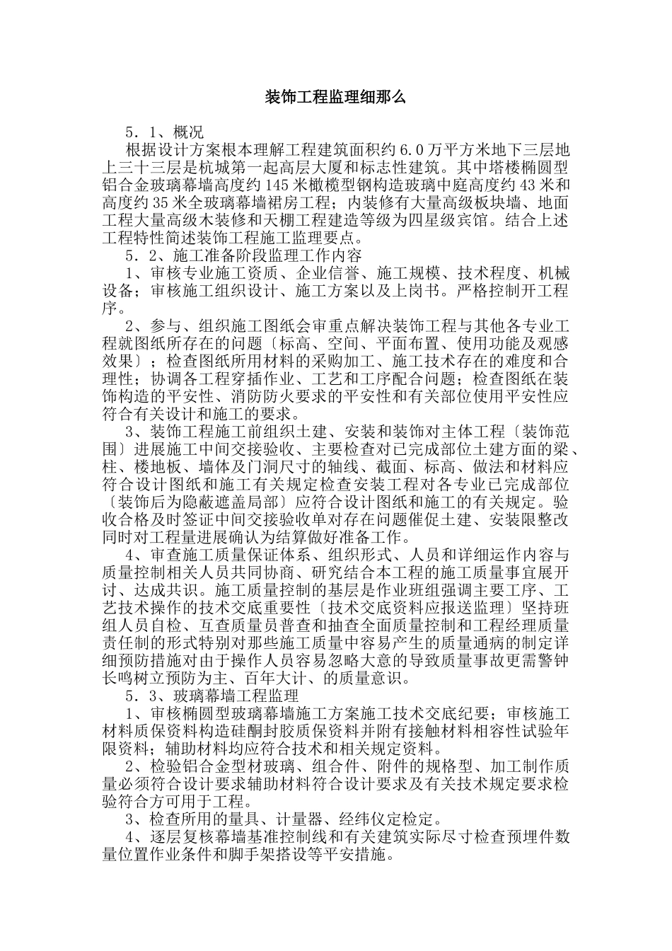 装饰工程监理细则_第1页