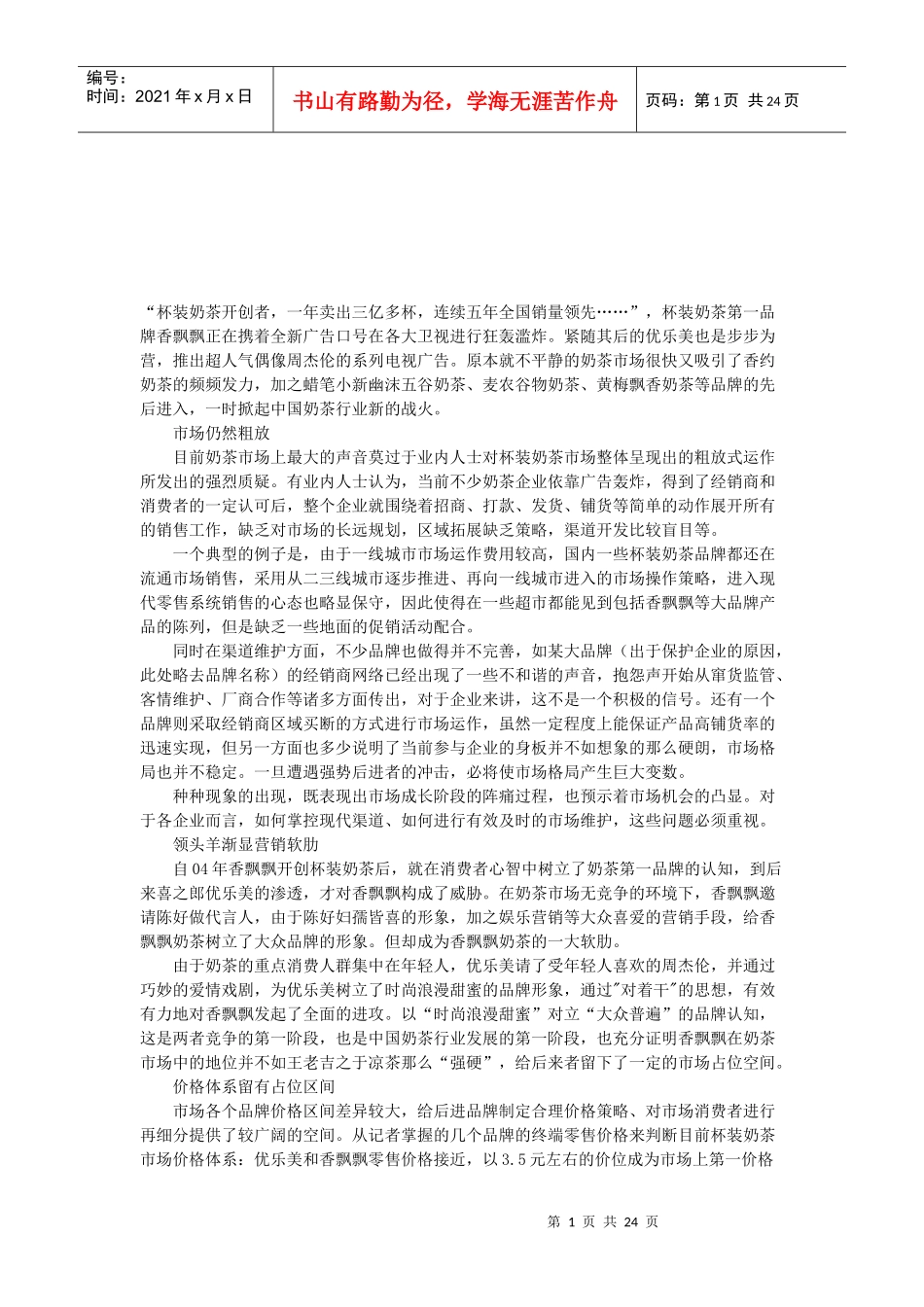 杯装奶茶营销知识_第1页
