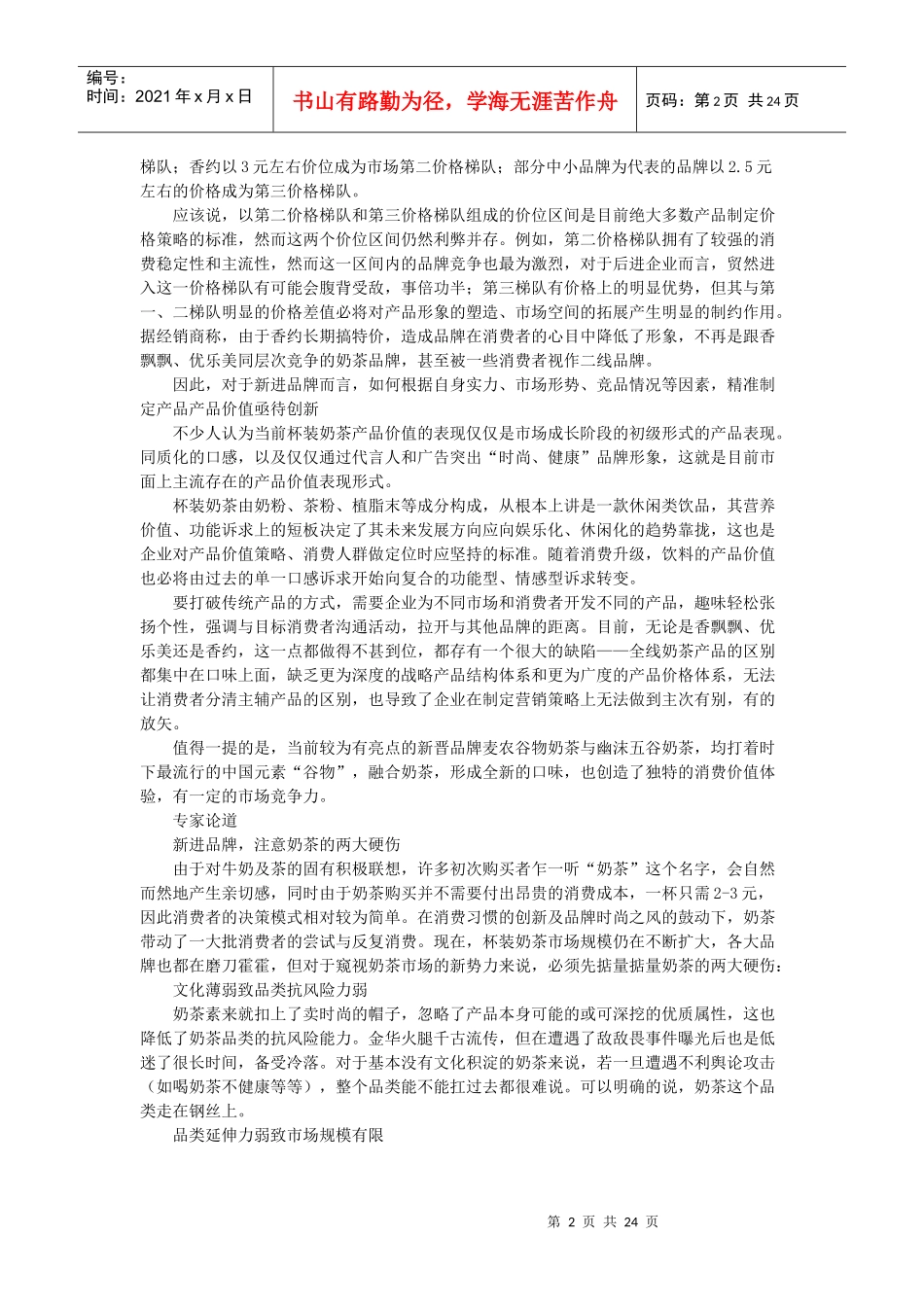 杯装奶茶营销知识_第2页