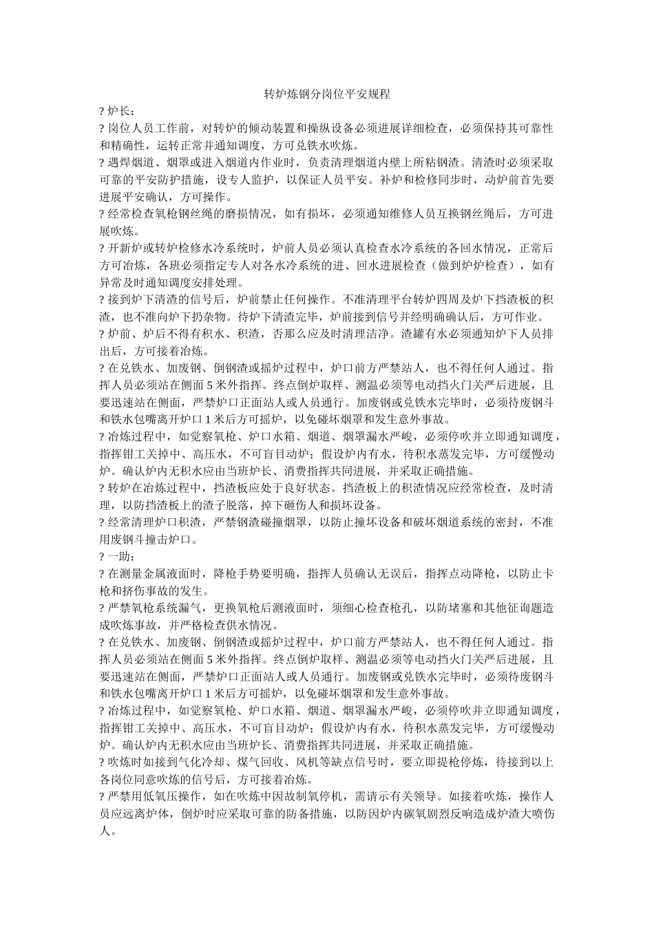 转炉炼ۥ钢分岗位安全规程精选 _第1页