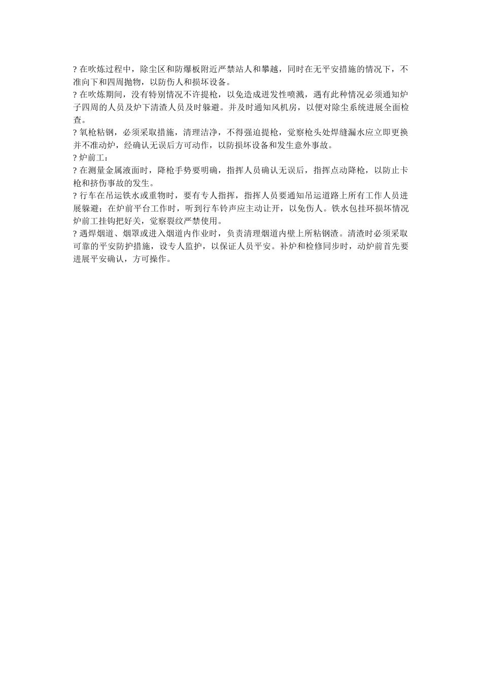 转炉炼ۥ钢分岗位安全规程精选 _第2页