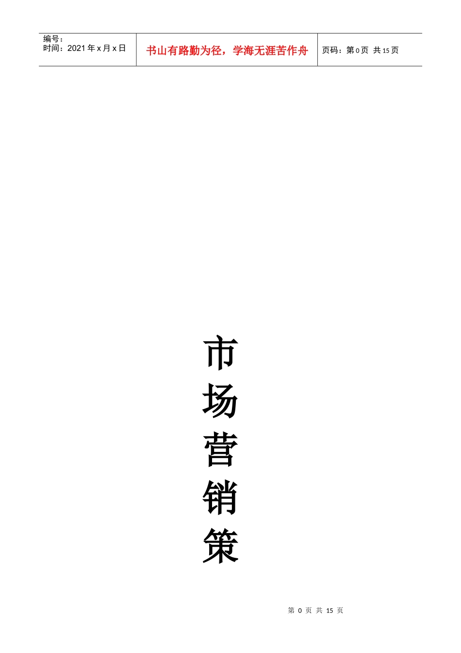 论伯亨眼睛市场营销策略_第1页