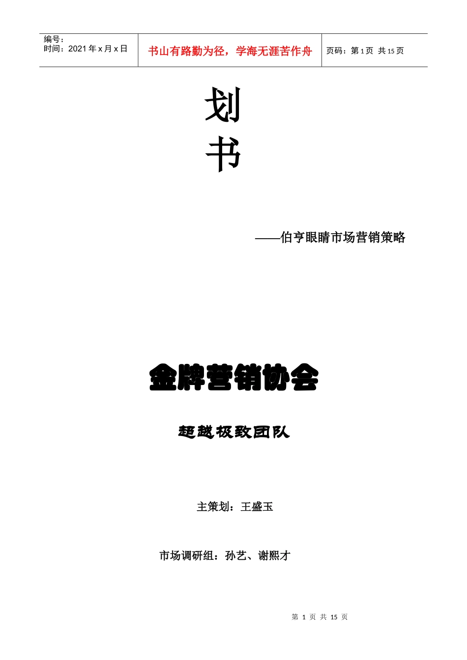 论伯亨眼睛市场营销策略_第2页