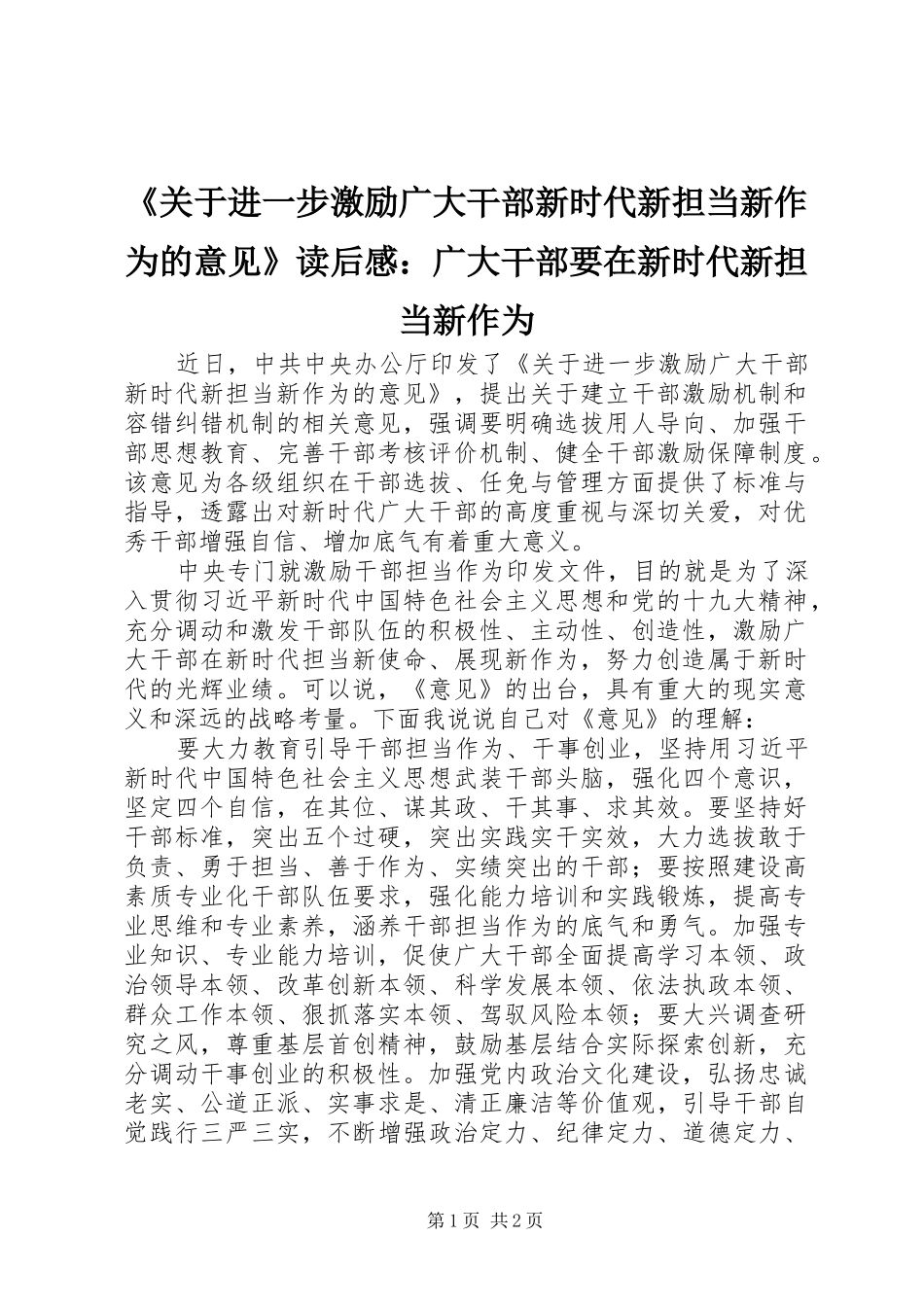 《关于进一步激励广大干部新时代新担当新作为的意见》读后感：广大干部要在新时代新担当新作为_第1页