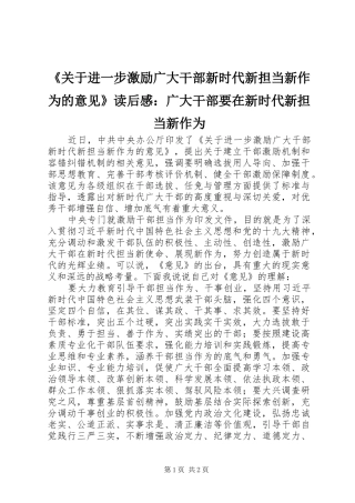 《关于进一步激励广大干部新时代新担当新作为的意见》读后感：广大干部要在新时代新担当新作为