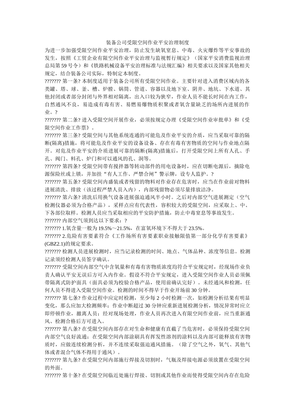 装备公ۥ司受限空间作业安全管理制度精选 _第1页