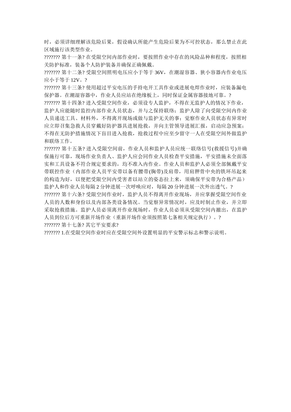 装备公ۥ司受限空间作业安全管理制度精选 _第2页