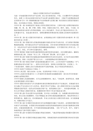 装备公ۥ司受限空间作业安全管理制度精选 