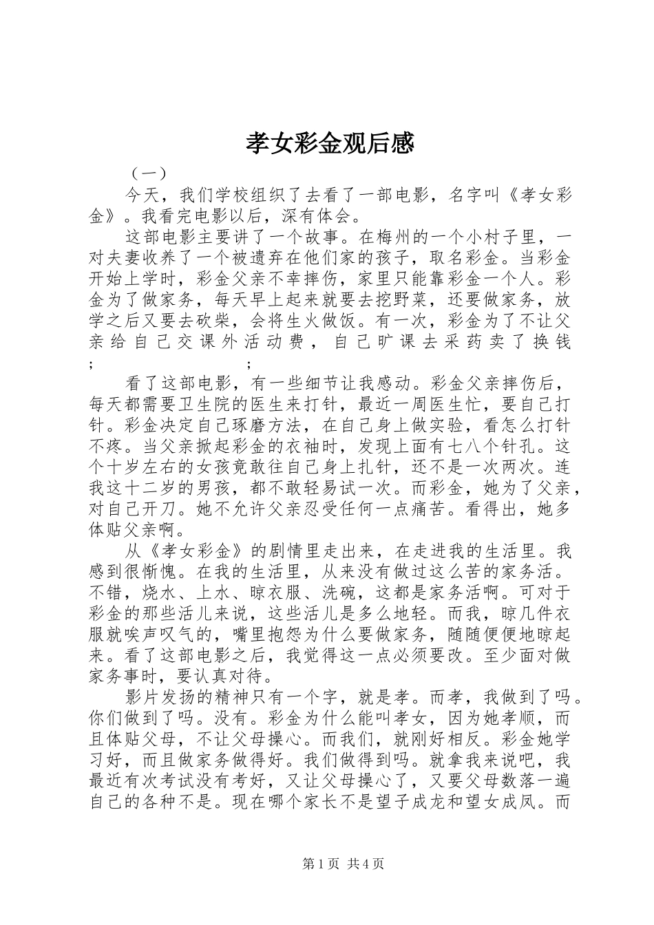 孝女彩金观后感_第1页