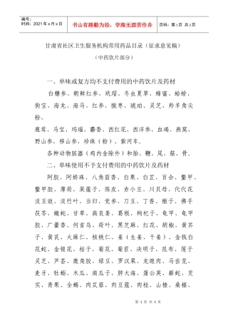 甘肃省社区卫生服务机构常用药品目录(征求意见稿)