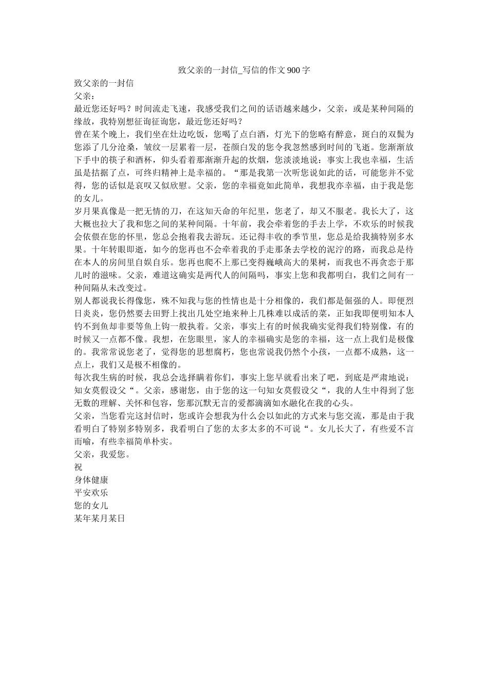 致父亲ۥ的一封信_写信的作文900字精选 _第1页