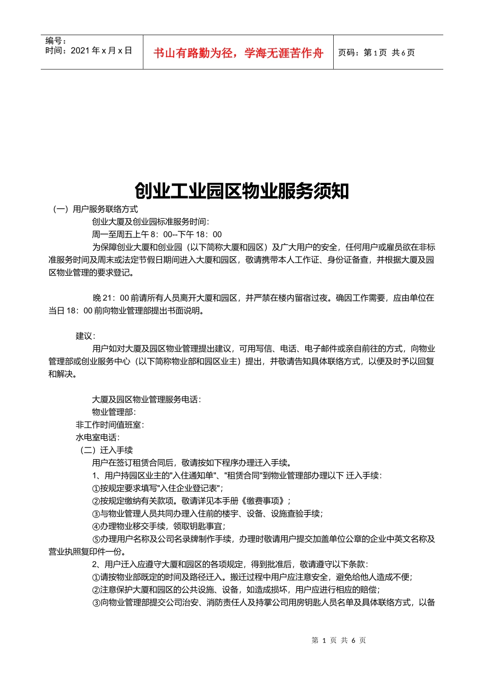 浅析创业工业园区物业服务须知_第1页