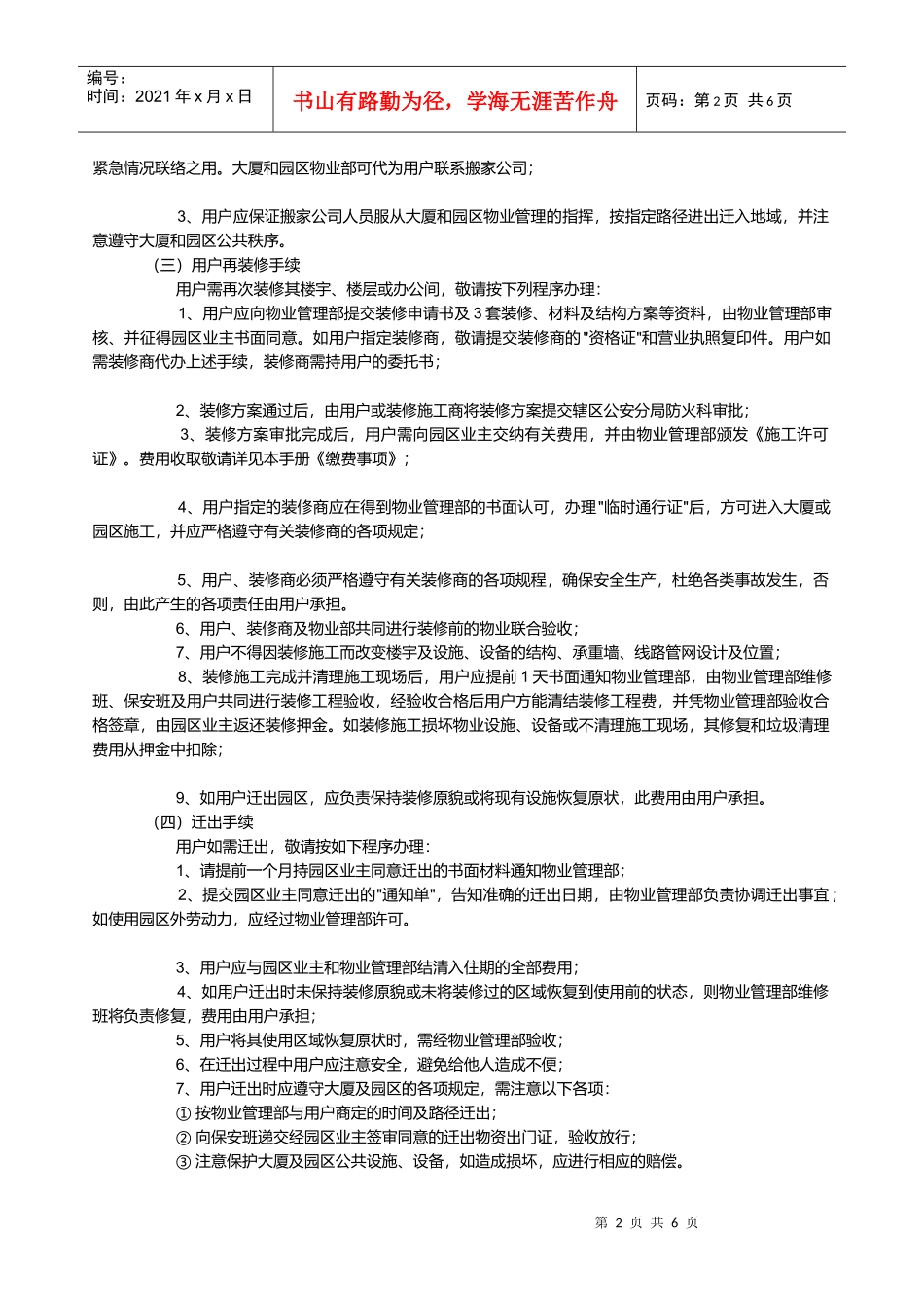 浅析创业工业园区物业服务须知_第2页