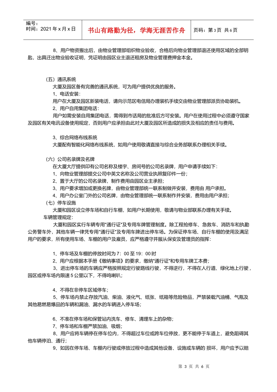 浅析创业工业园区物业服务须知_第3页