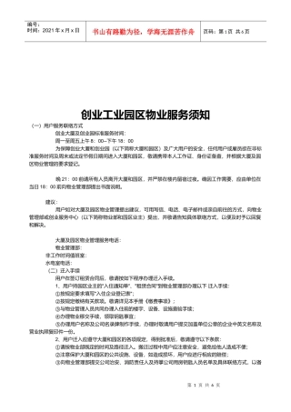 浅析创业工业园区物业服务须知