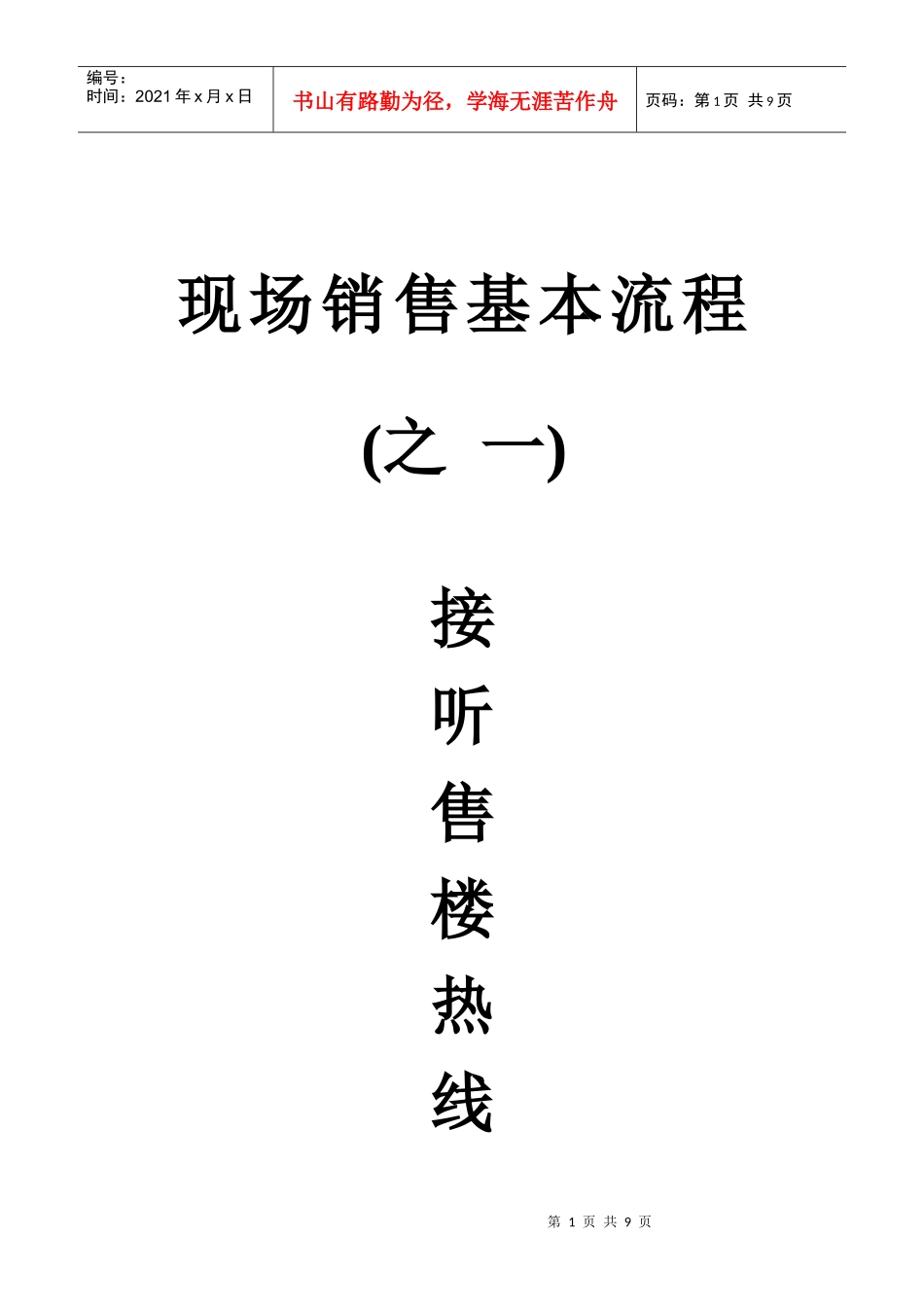 现场销售基本流程之一接听电话(4)_第1页
