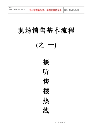现场销售基本流程之一接听电话(4)