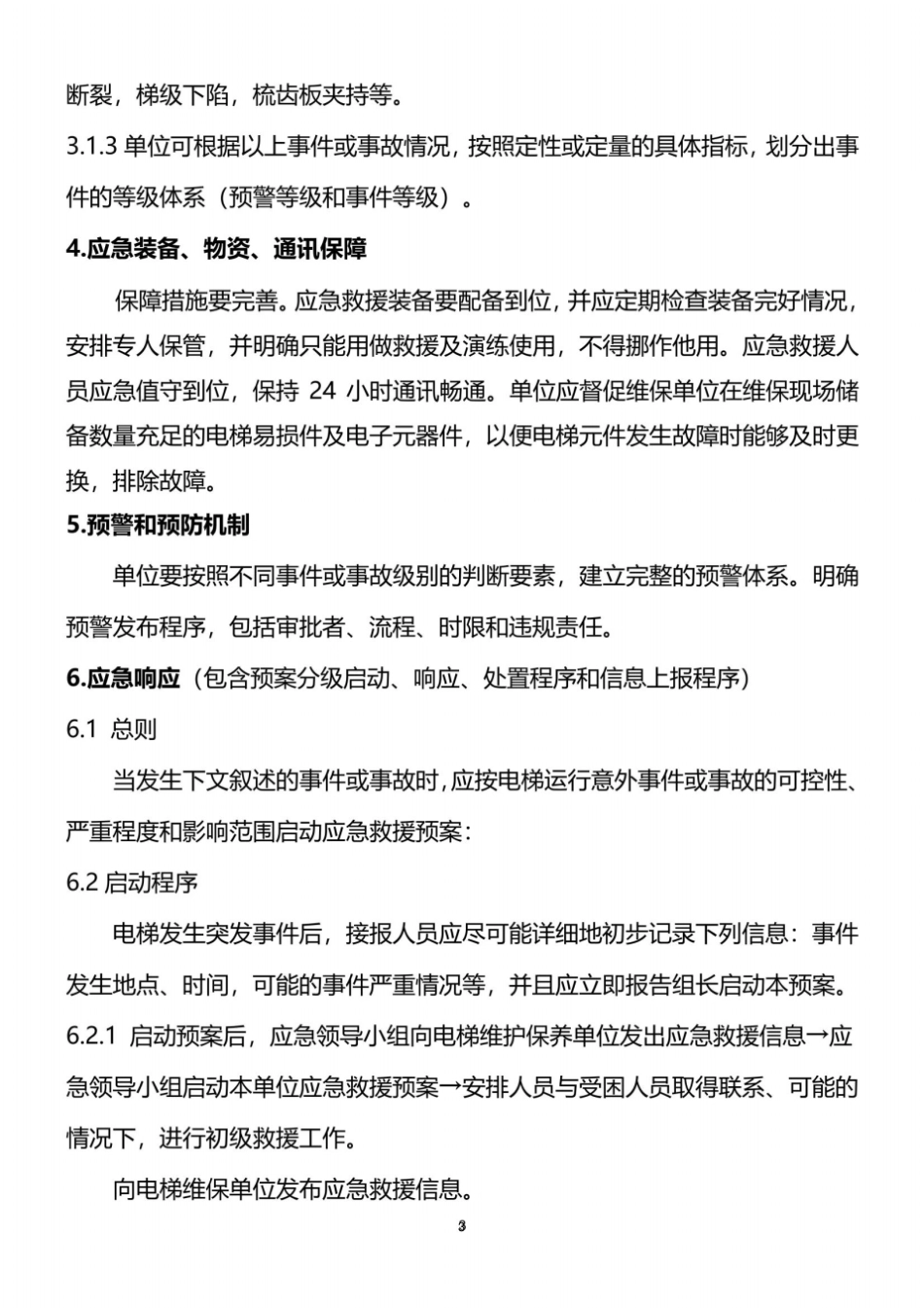 使用单位电梯应急救援预案_第3页