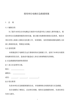 使用单位电梯应急救援预案