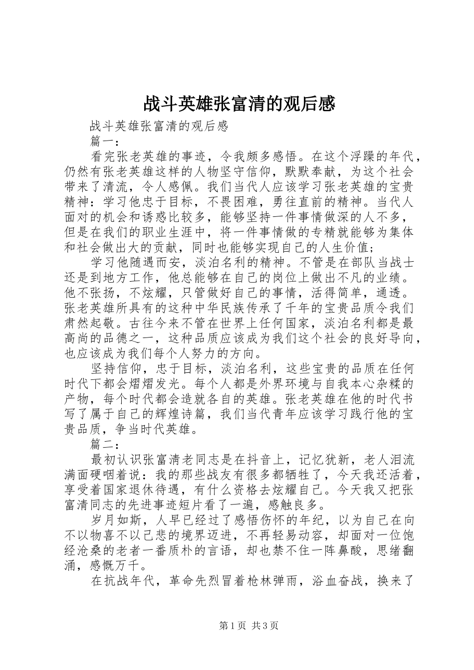 战斗英雄张富清的观后感_第1页