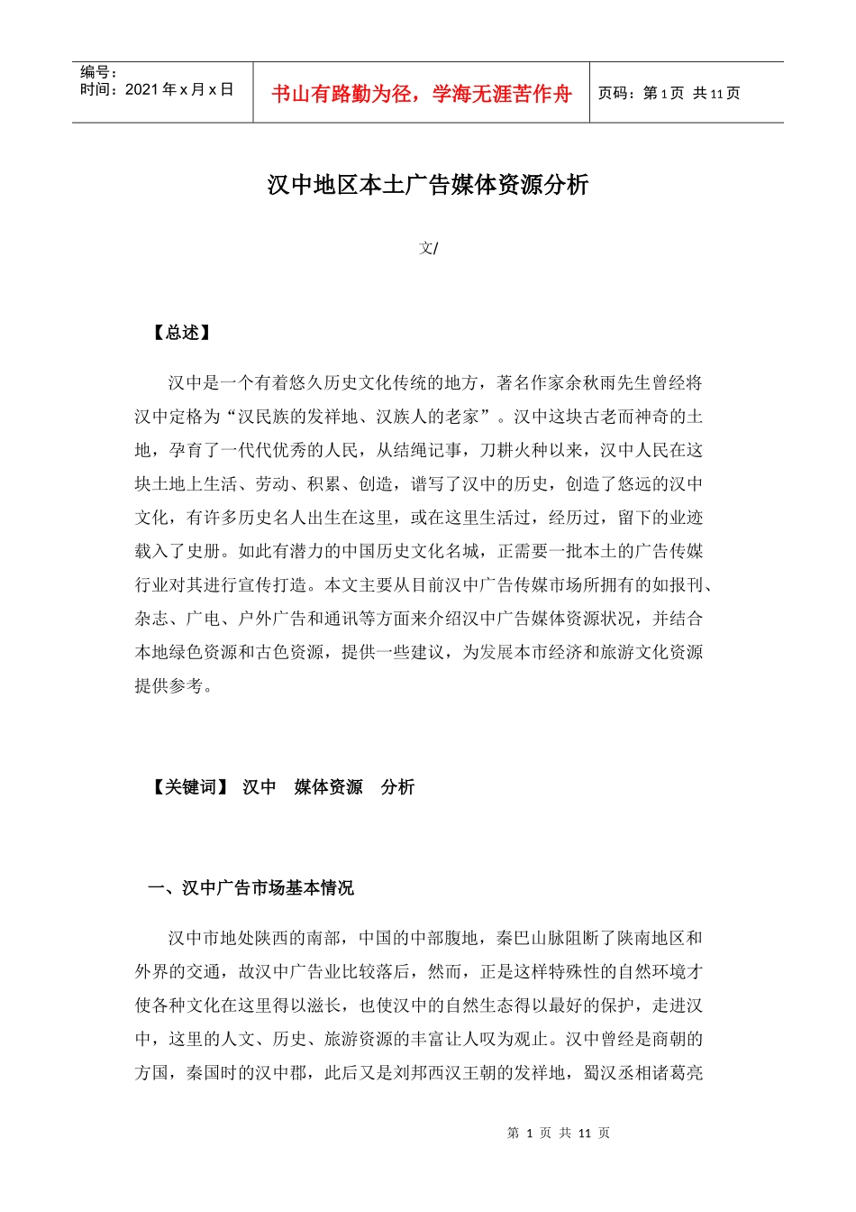 汉中地区本土广告媒体资源分析_第1页