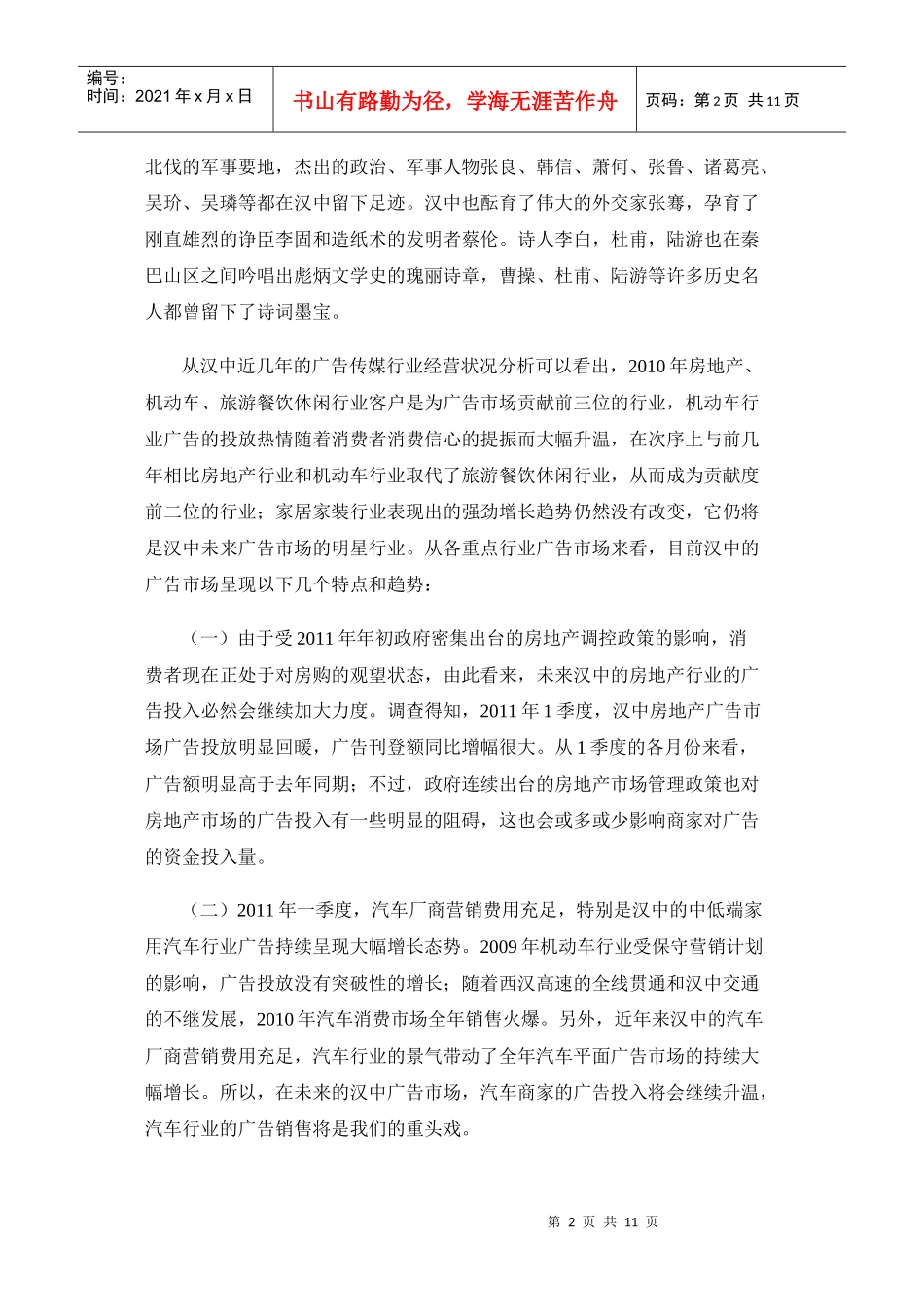 汉中地区本土广告媒体资源分析_第2页