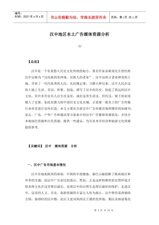 汉中地区本土广告媒体资源分析