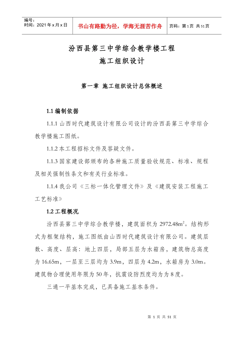 汾西县第三中学综合教学楼工程方案_第1页