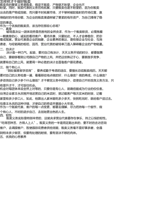 怎样才能做好销售 