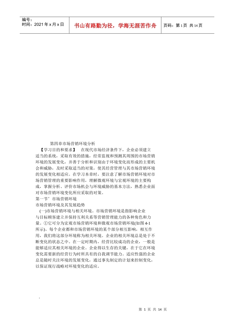 有关市场营销环境分析_第1页