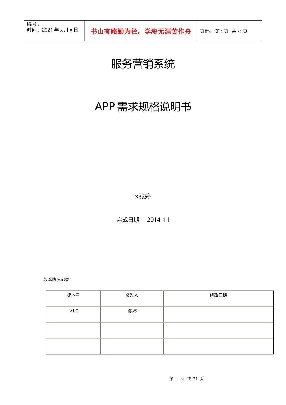 服务营销系统APP需求规格说明书_第1页