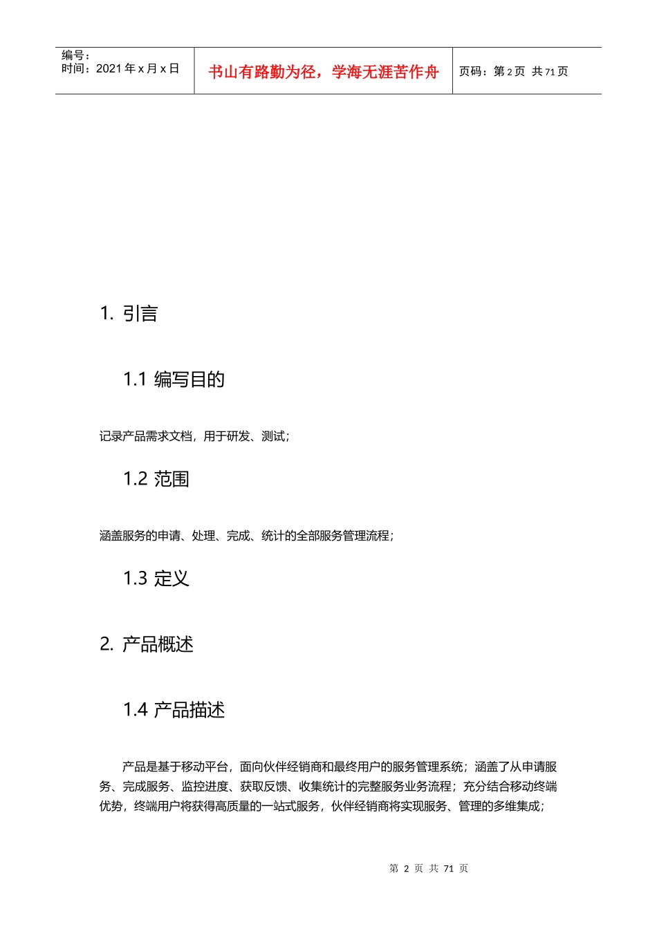 服务营销系统APP需求规格说明书_第2页