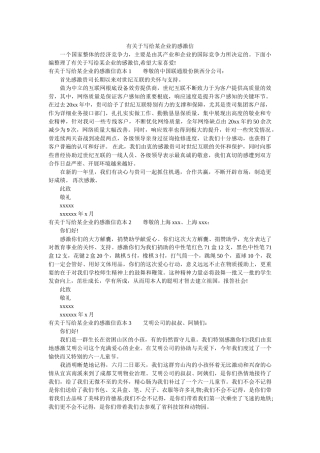 有关于ۥ写给某企业的感谢信精选 