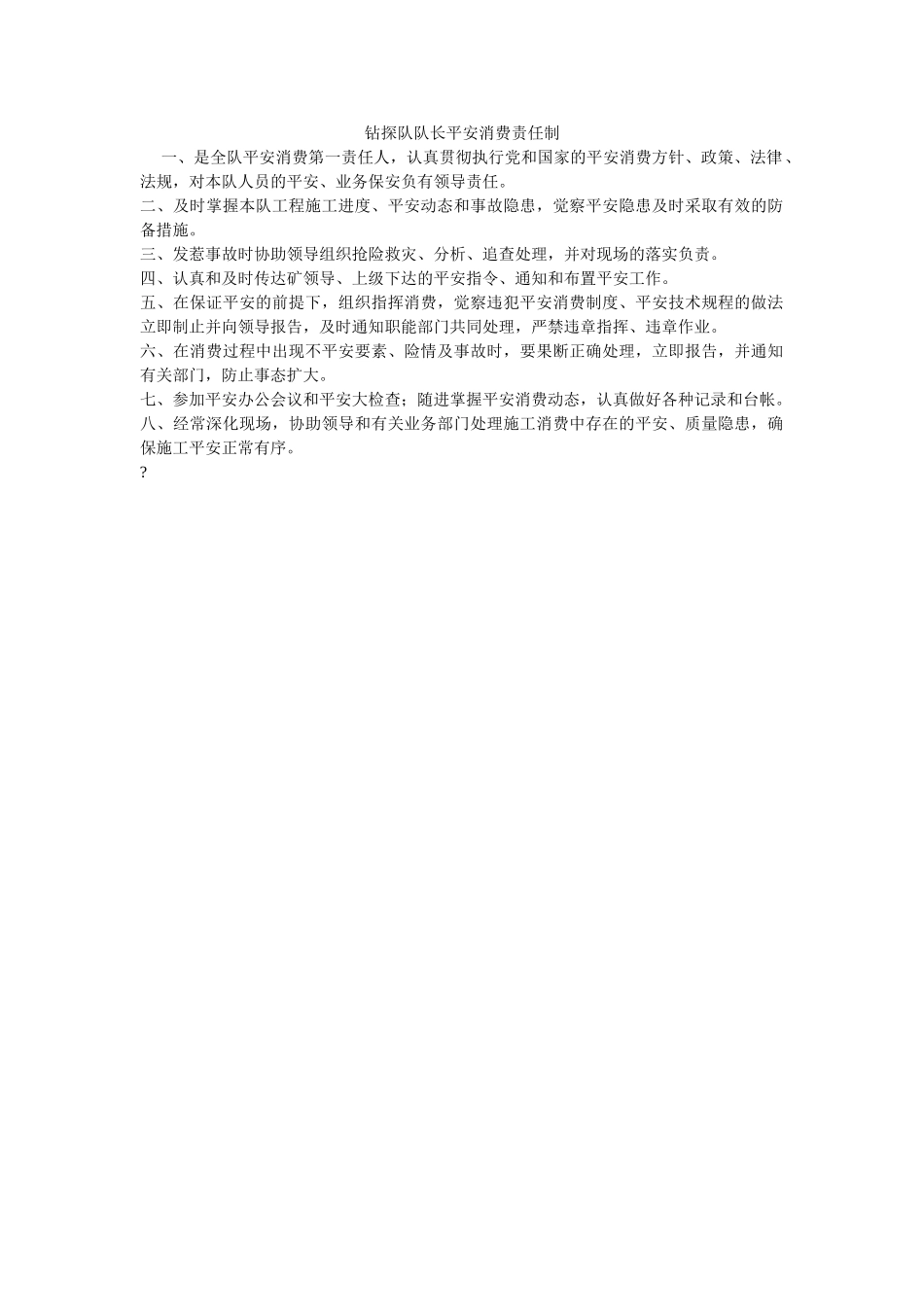 钻探队ۥ队长安全生产责任制精选 _第1页