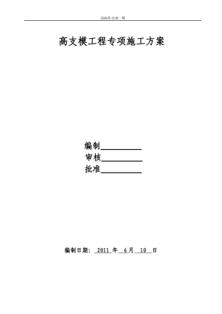 高支模工程专项施工方案2