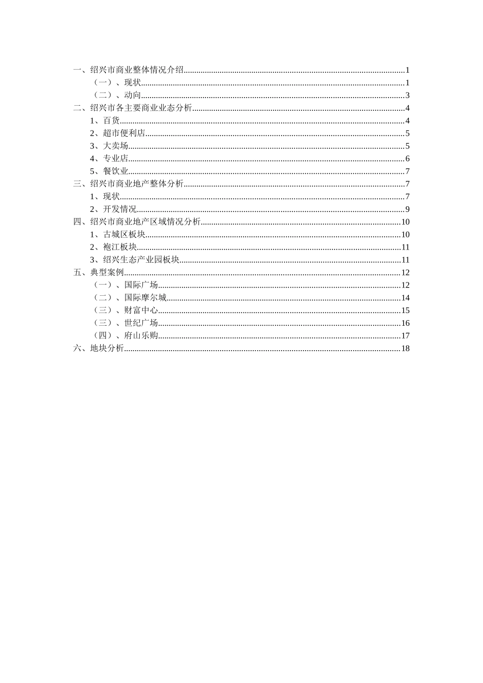 绍兴市商业地产市场调查分析(1)_第2页