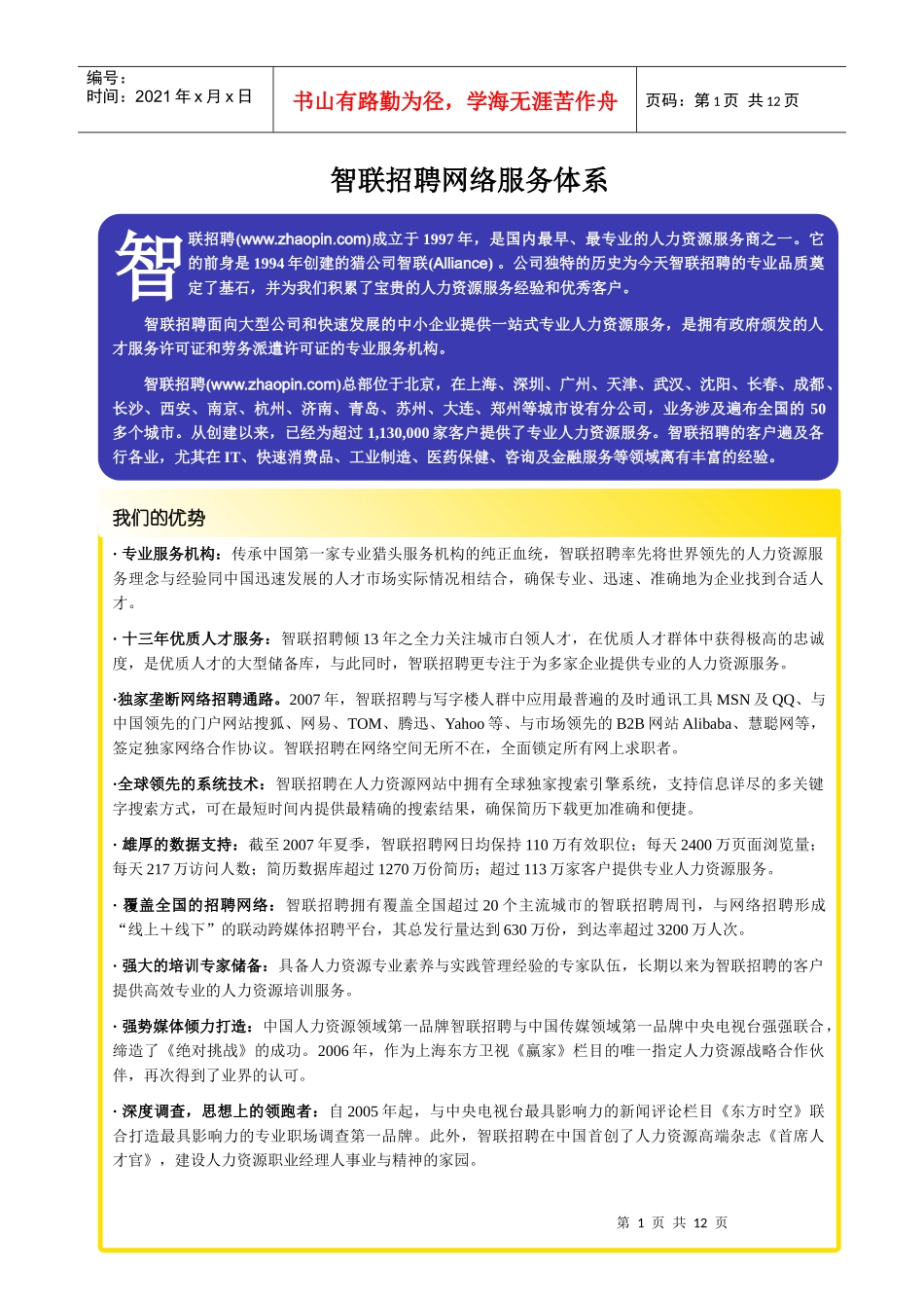 智联招聘网络服务价格表(新)07[1]1019(含图例)_第1页