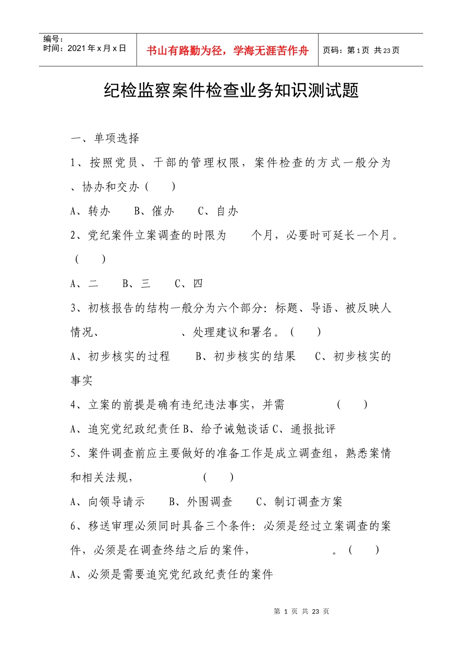 纪检监察案件检查业务知识测试题_第1页