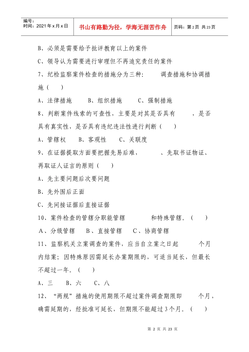 纪检监察案件检查业务知识测试题_第2页