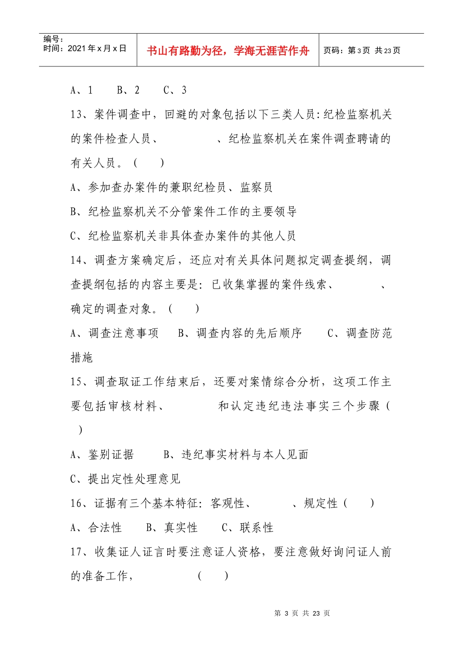 纪检监察案件检查业务知识测试题_第3页