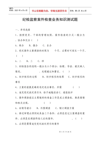 纪检监察案件检查业务知识测试题