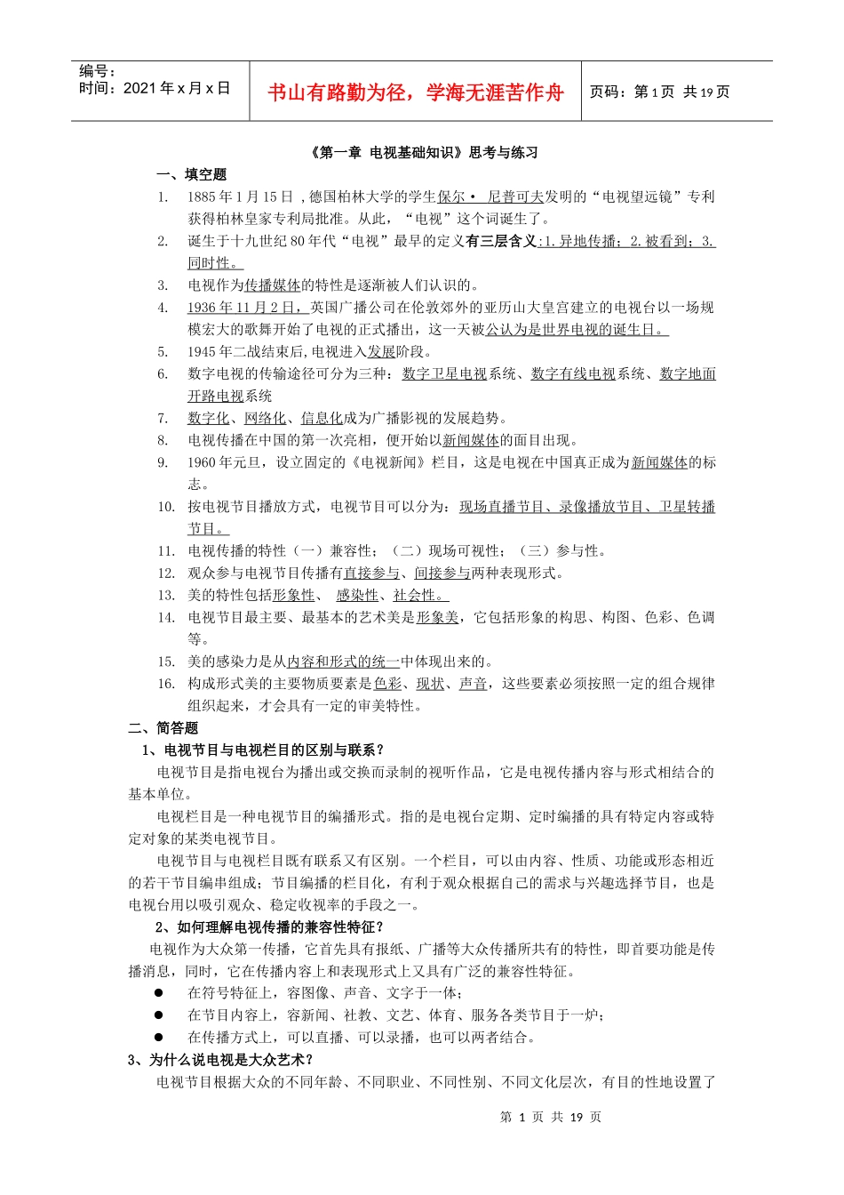 电视编导题集和复习资料_第1页