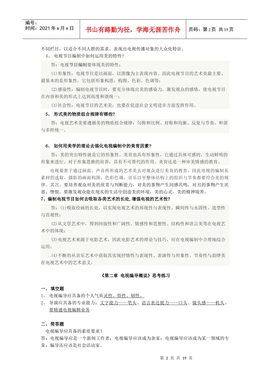 电视编导题集和复习资料_第2页