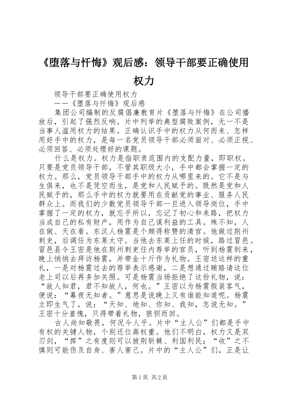 《堕落与忏悔》观后感：领导干部要正确使用权力_第1页