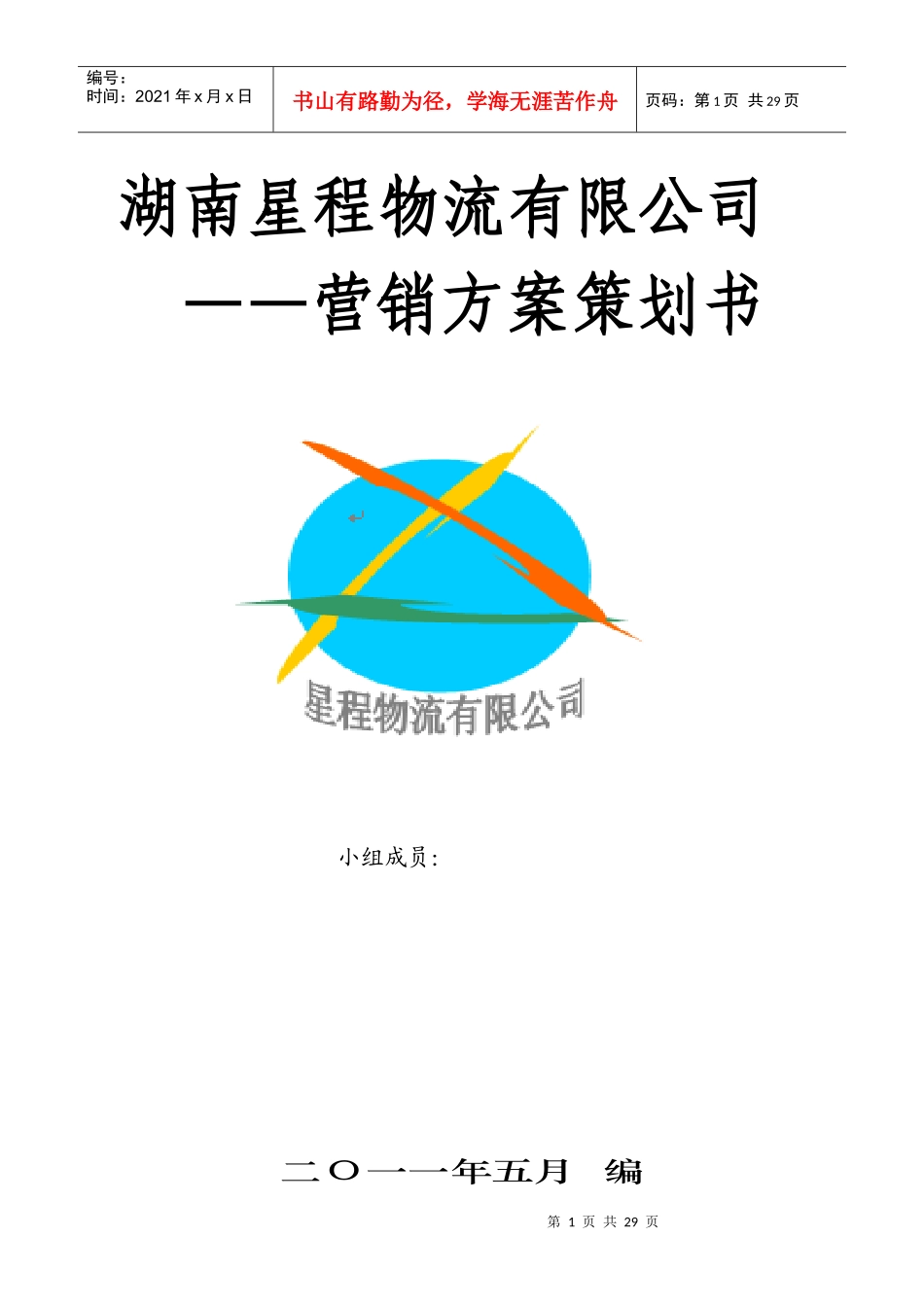 湖南星程物流有限公司营销方案_第1页
