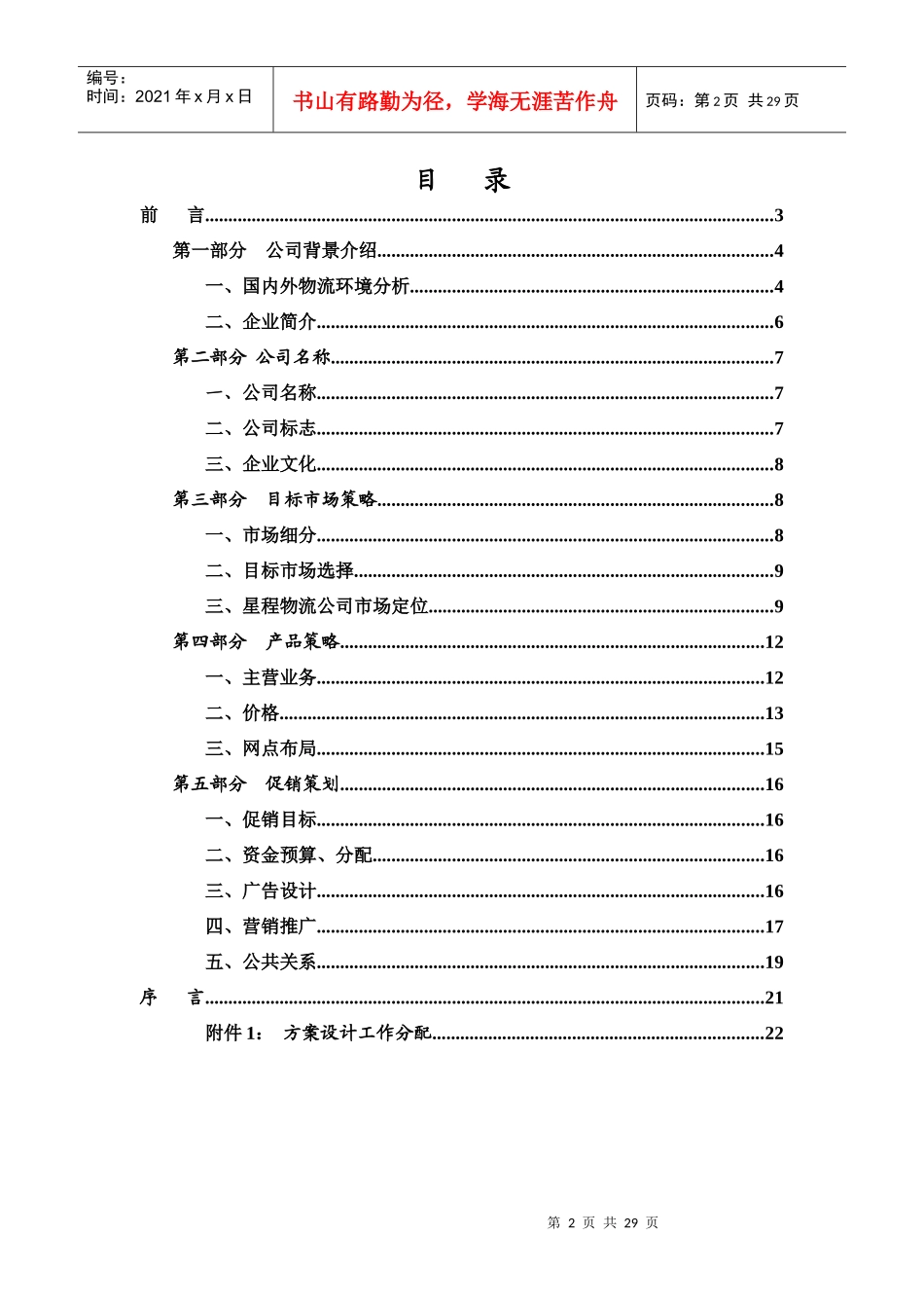 湖南星程物流有限公司营销方案_第2页
